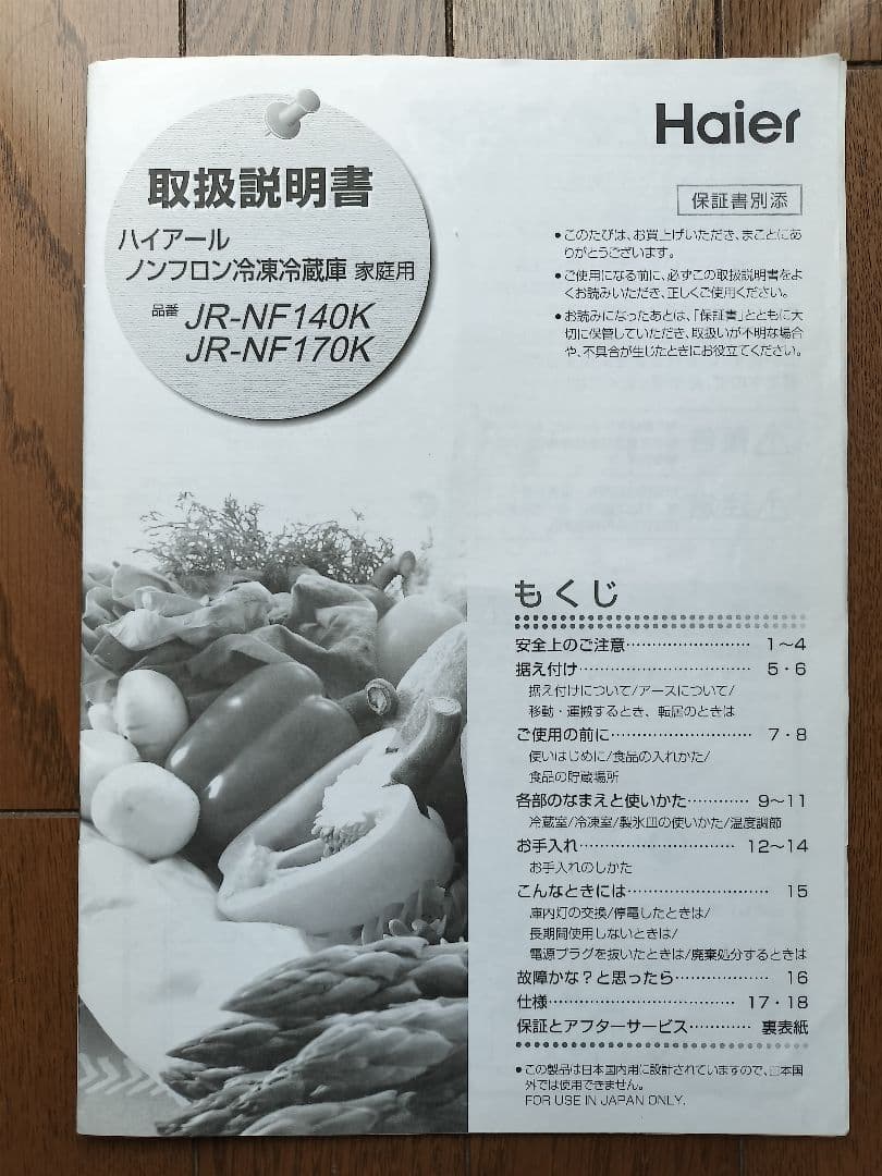 Haier 冷蔵庫 2016年製