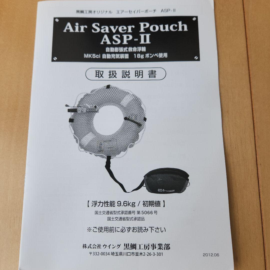 黒鯛工房 エアーセイバーポーチ ASP-II