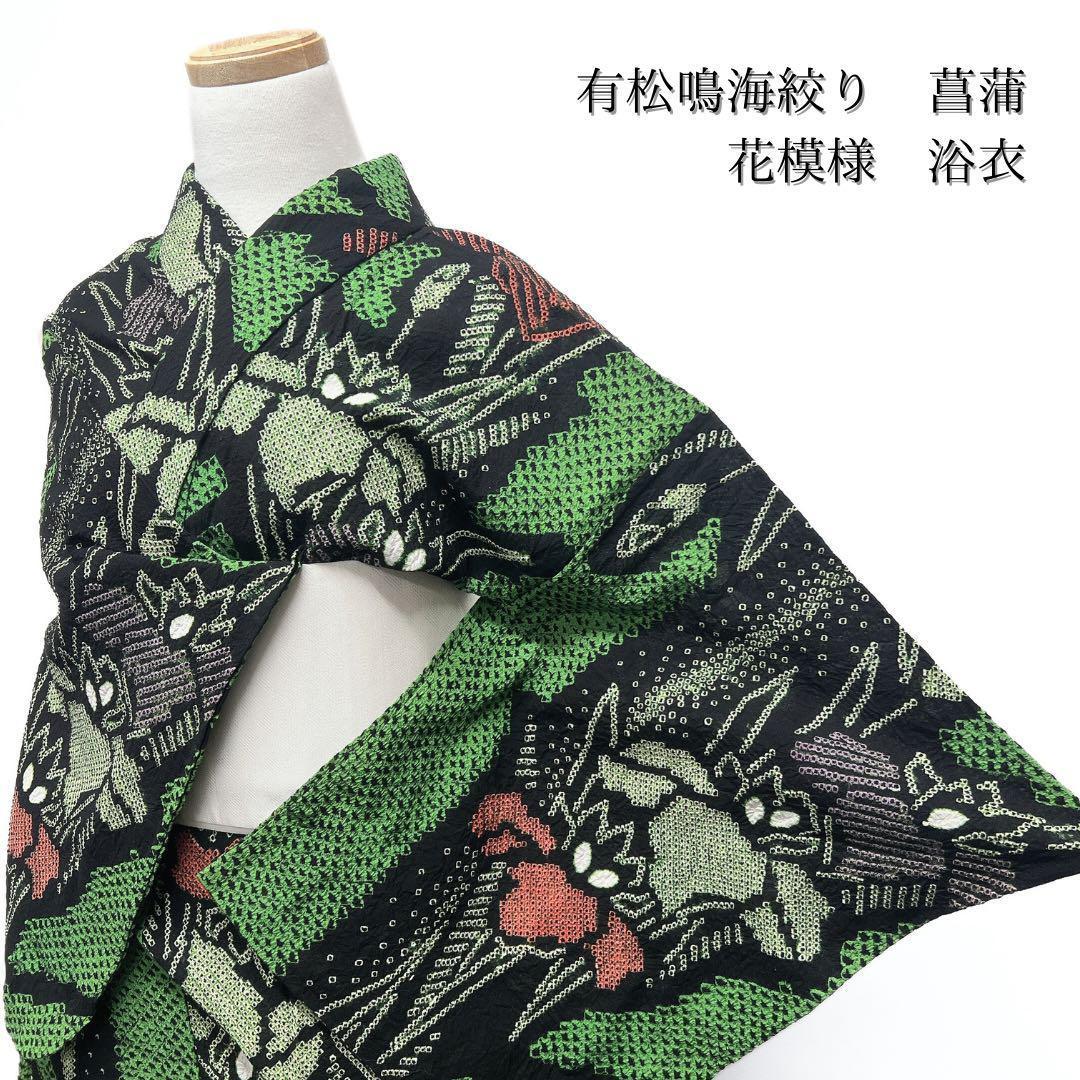 浴衣　有松鳴海絞り　菖蒲　花模様　グリーン　　着物　055w p