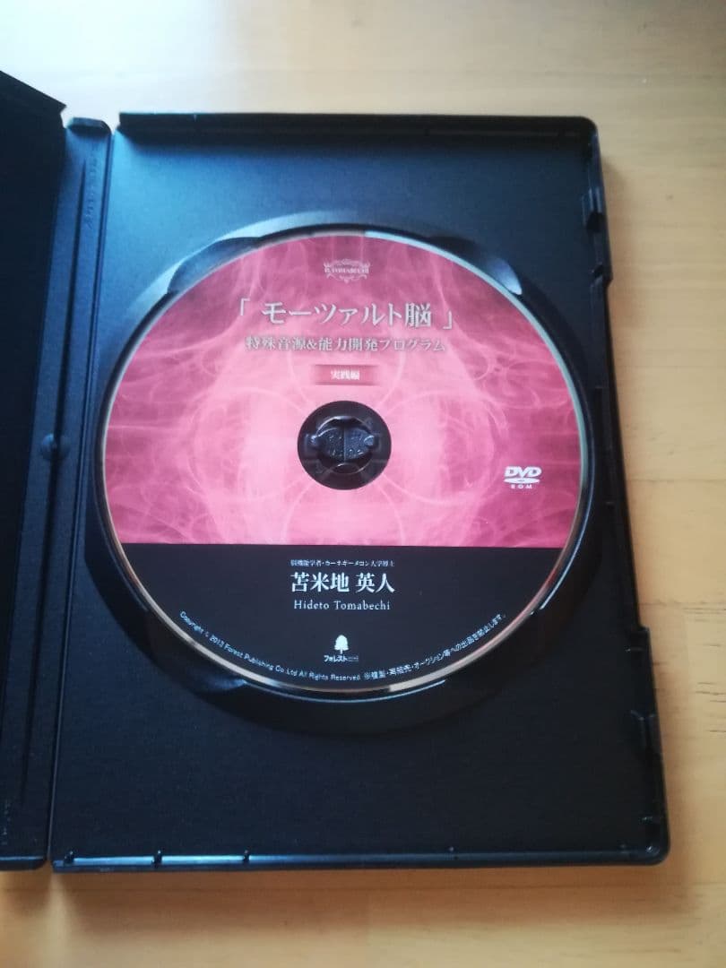 【モーツァルト脳】理論編＆実践編 DVD＆CD 苫米地英人 初心者歓迎