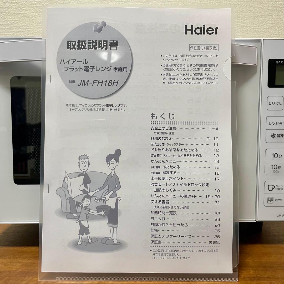 【送料込み】ハイアール 電子レンジ JM-FH18E2 2023年製