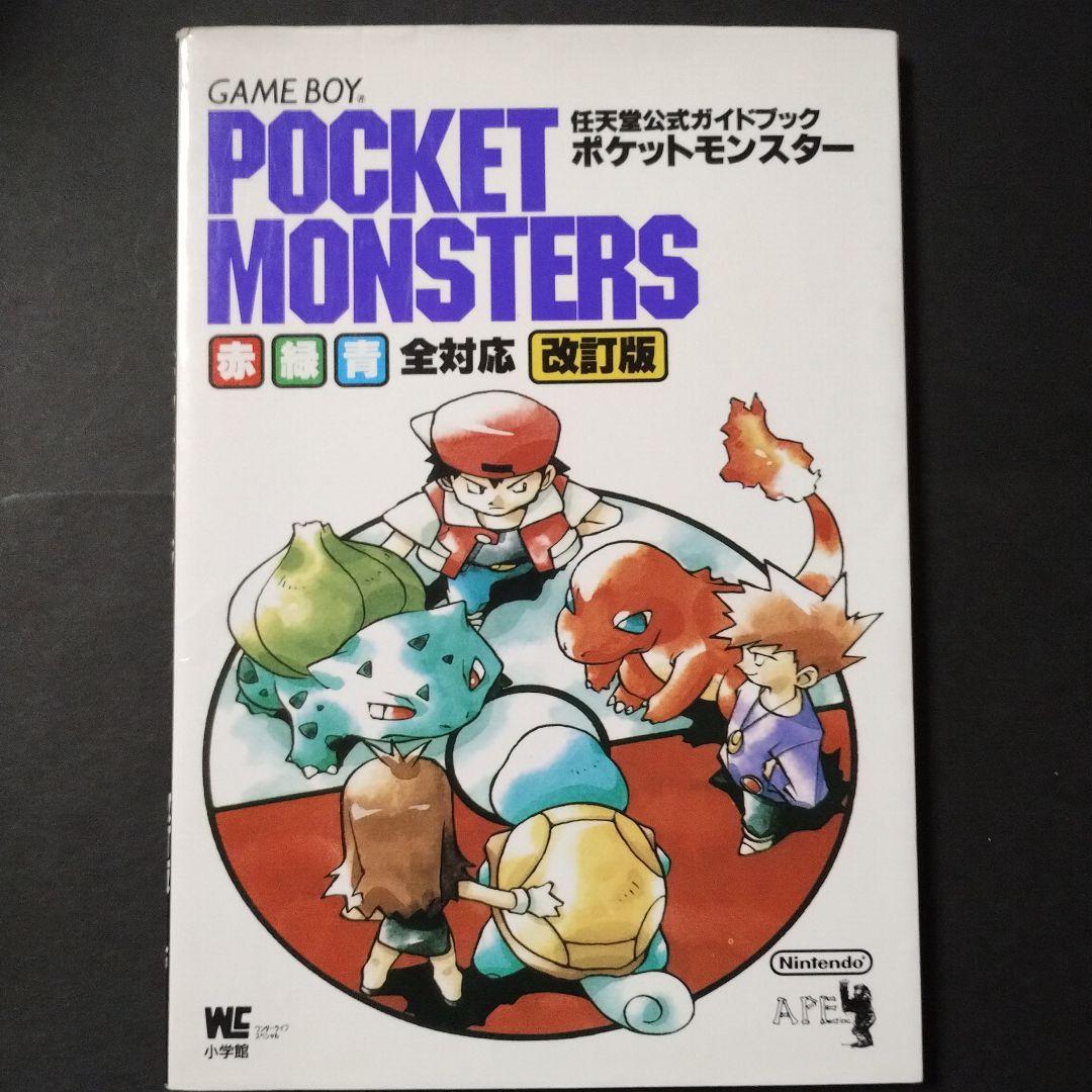 ポケットモンスター : 赤・緑・青全対応 任天堂公式ガイドブック