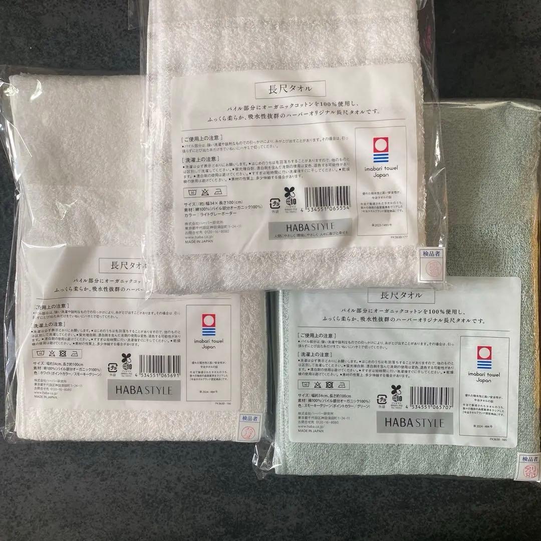今治タオル HABA フェイスタオル ホワイト　長尺タオル20点