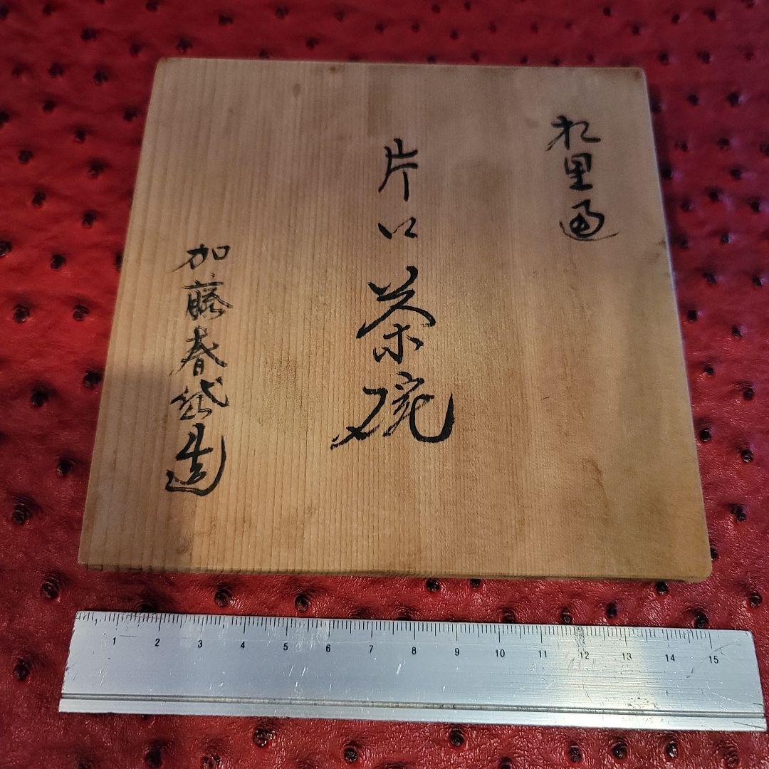 加藤 春岱 作 於里辺 片口茶碗