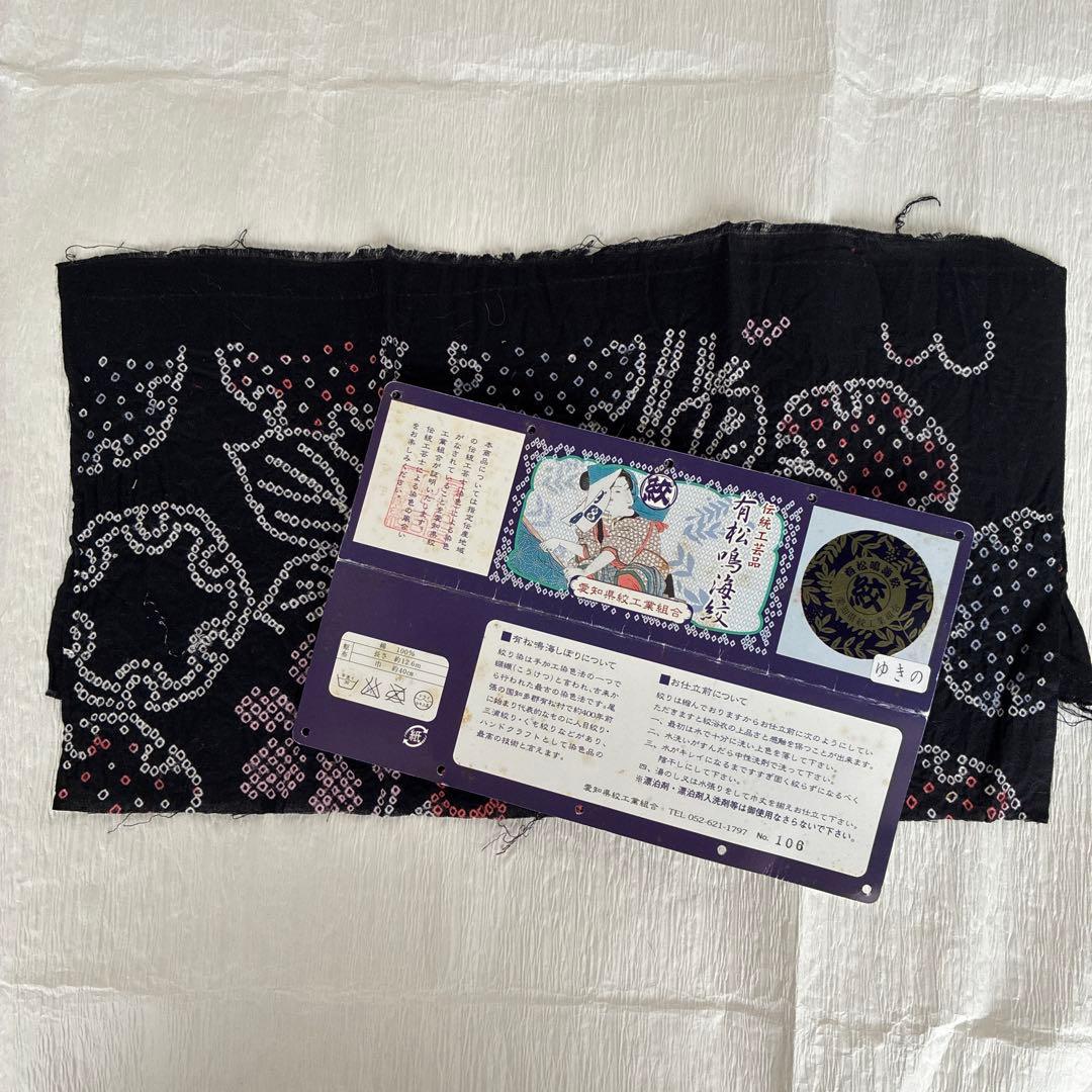 有松鳴海絞り　浴衣　黒地　証紙あり　未使用　（黒木織物　正絹博多織半幅帯セット）