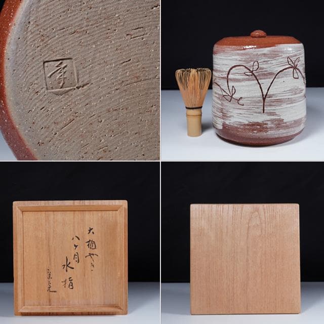 大樋年朗　刷毛目草花水指　堀内宗完御書付　塗蓋朱書き花押　共箱　茶道具