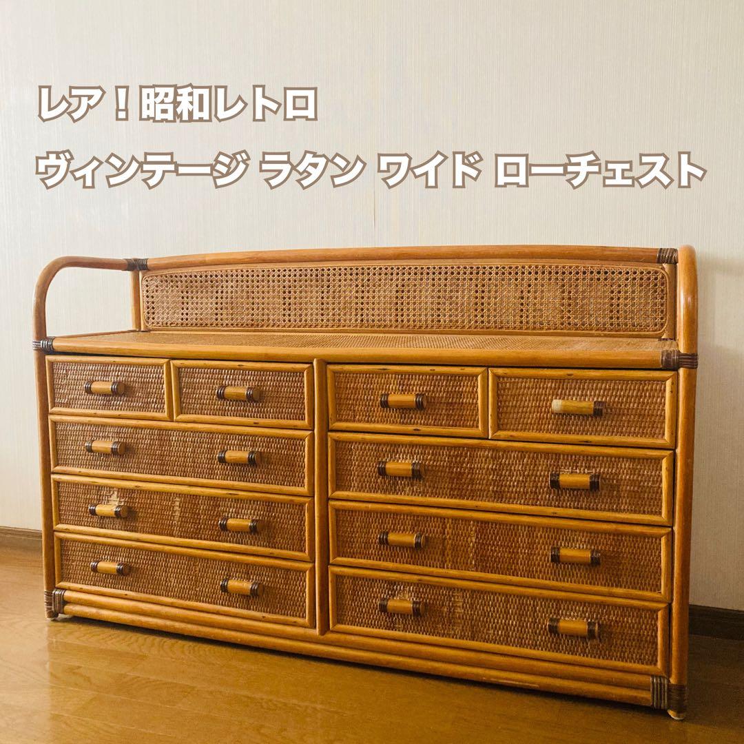 ヴィンテージ ラタン 籐 ワイド ローチェスト 棚 10杯 テレビ台 昭和レトロ
