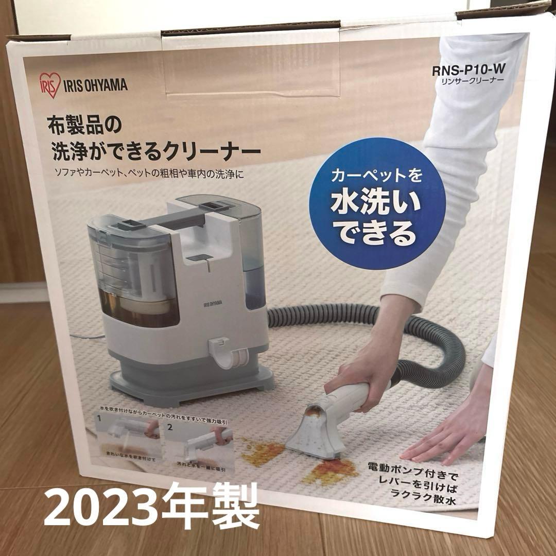 リンサークリーナー　アイリスオーヤマ　RSN-P10-W 2023年製