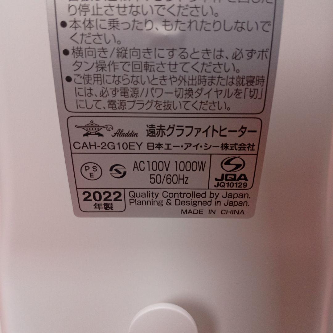 ALADDIN アラジン 遠赤 グラファイト ヒーター CAH-2G10EY
