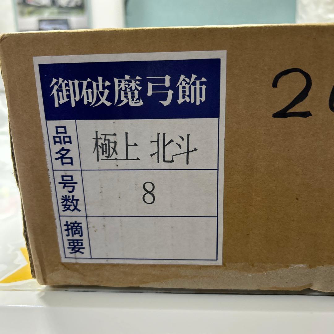 破魔弓　額飾り　男の子