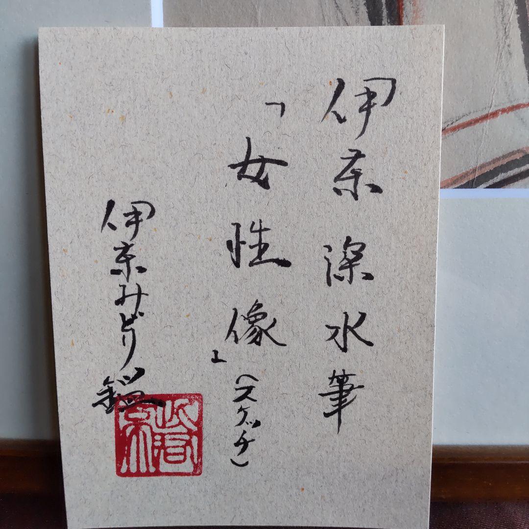 伊東深水　真筆作品　女性像スケッチ