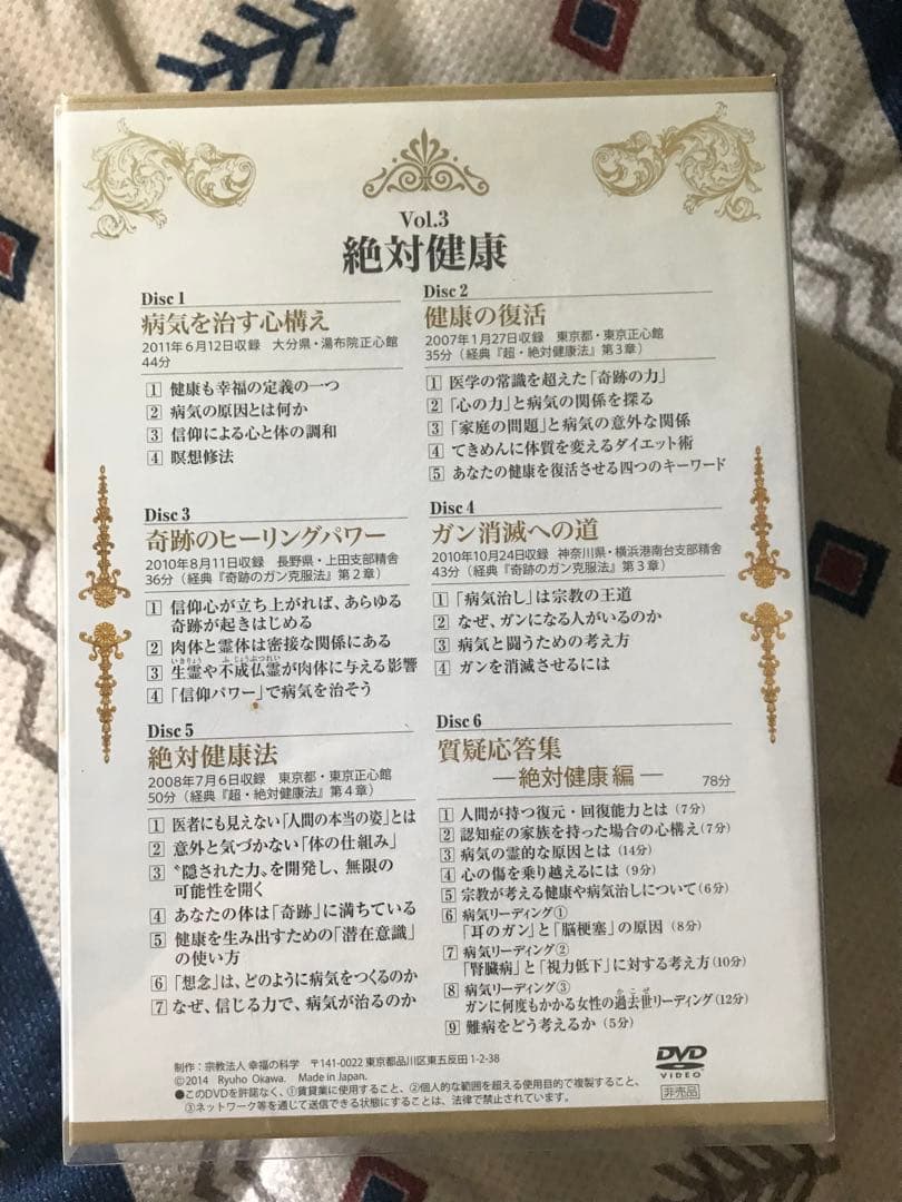 エルカンターレ信仰の奇跡DVD集vol3 絶対健康