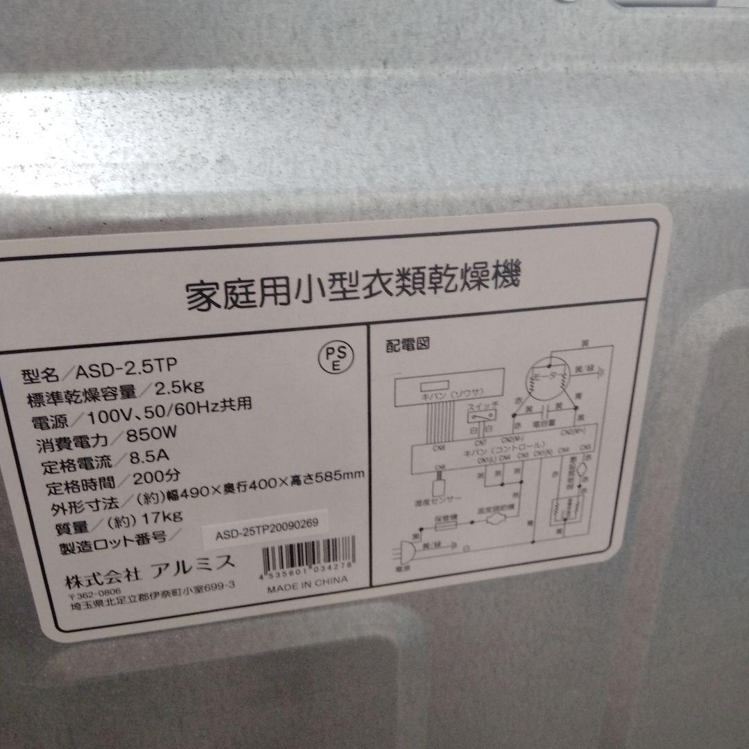 電気式衣類乾燥機 ASD-2.5TP