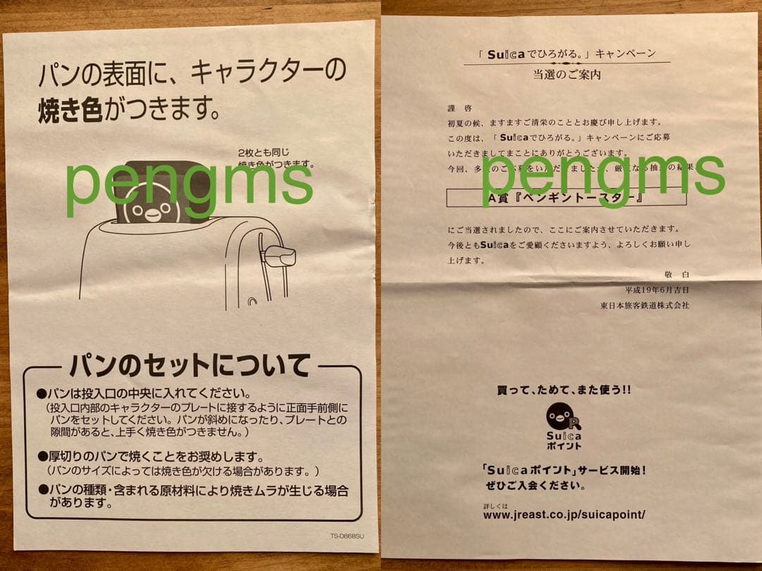Suica ペンギントースター 新品未使用 2007年キャンペーン当選品