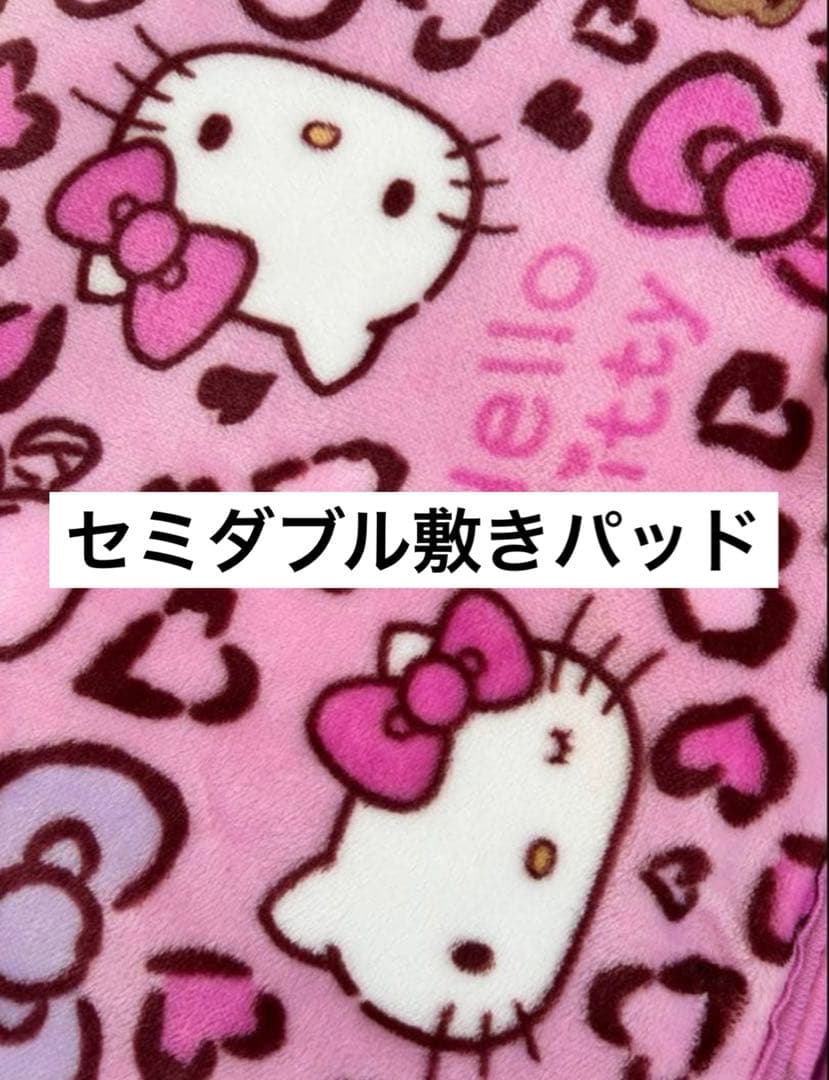 新品　アベイル　ハローキティ　敷きパッド　セミダブル　豹柄　ヒョウ柄　ピンク