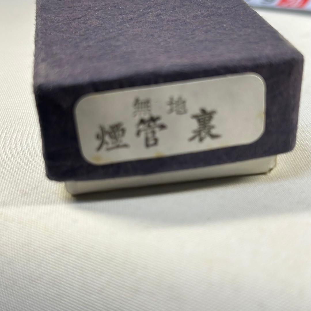 煙管　キセル　裏千家茶道具　無地　2本セット