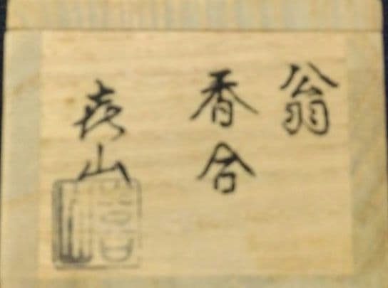 茶道具 香合 翁 翁面 畦地喜山 能面 能楽
