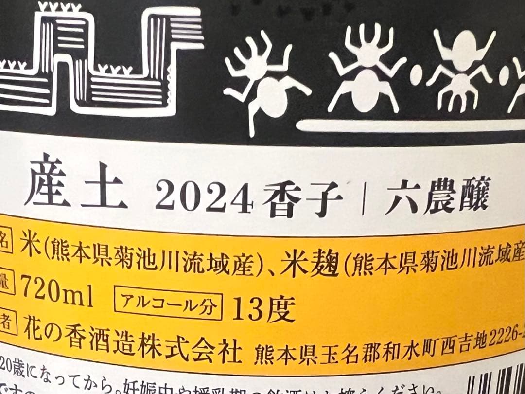 産土4本セット　四農醸、五農醸、六農醸、混醸