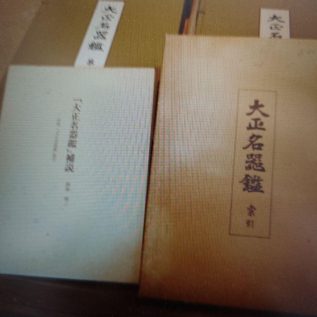 大正名器鑑 1〜9篇 補説 索引つき
