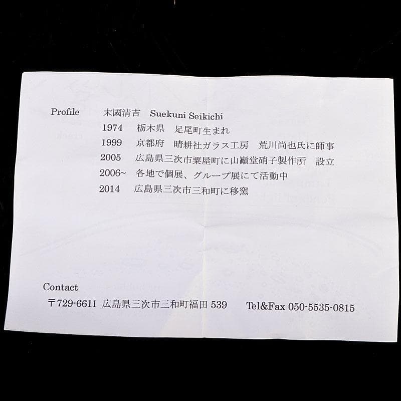 ガラス工芸　山巓堂　末國清吉作　台付盃　共箱　N　9128