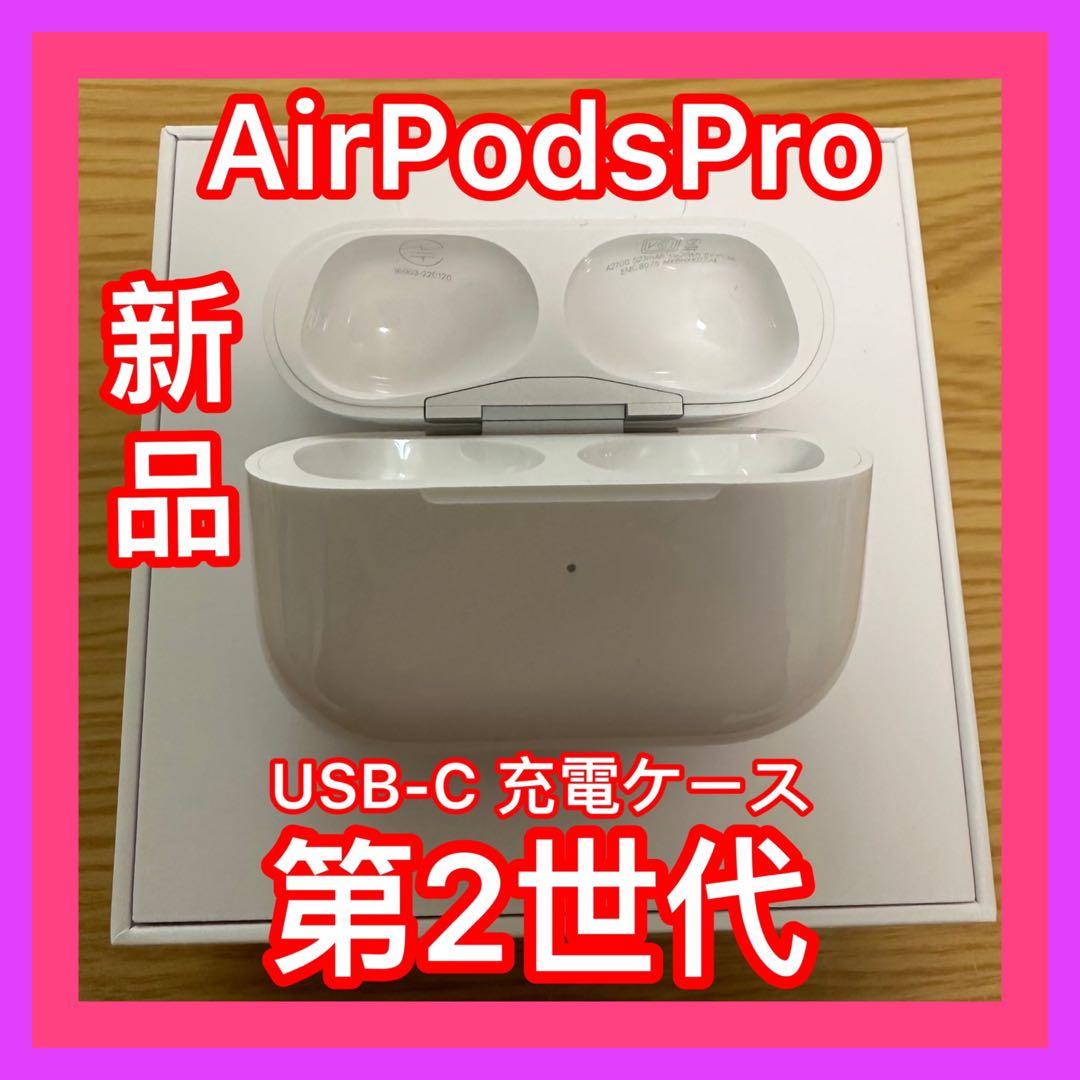 第二世代　エアーポッズ プロ　AirPodsPro充電器Apple 国内正規品