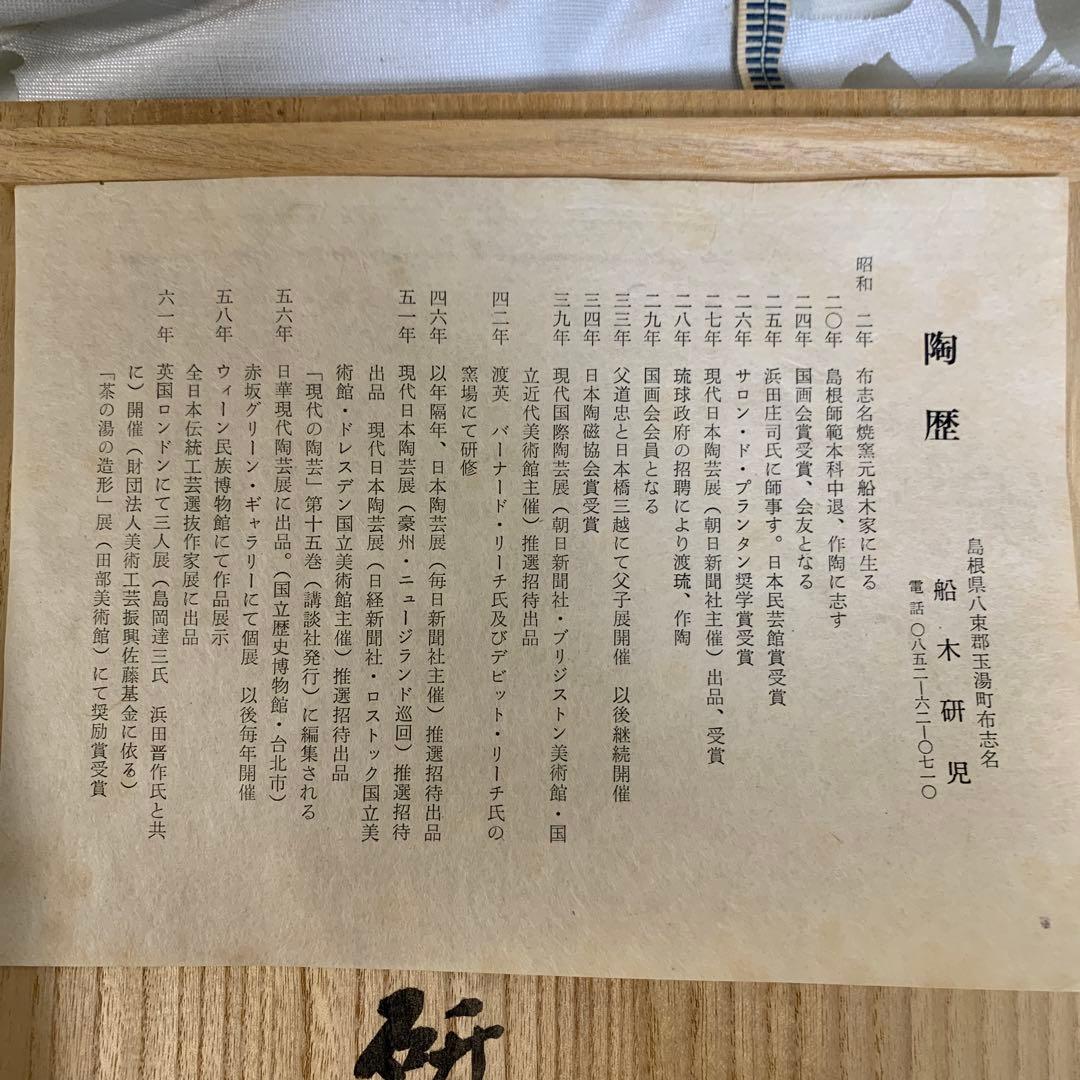 舩木研兒 陶板 スリップウェア 民藝 フクロウ　工芸品　船木研児　桐箱入