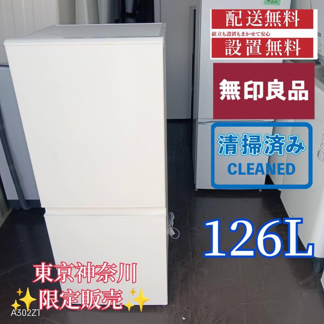 A182★2022年製★無印良品　冷蔵庫　ホワイト　一人暮らし　洗濯機