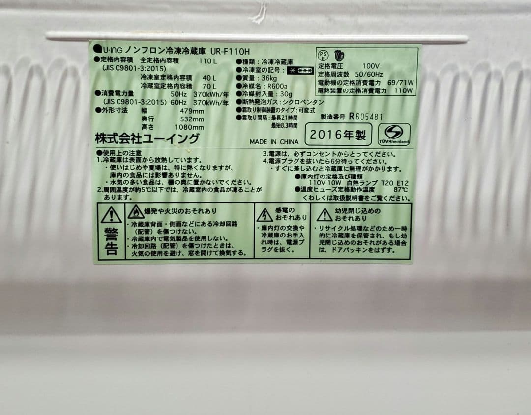冷蔵庫　ユーイング　110L　2016年製
