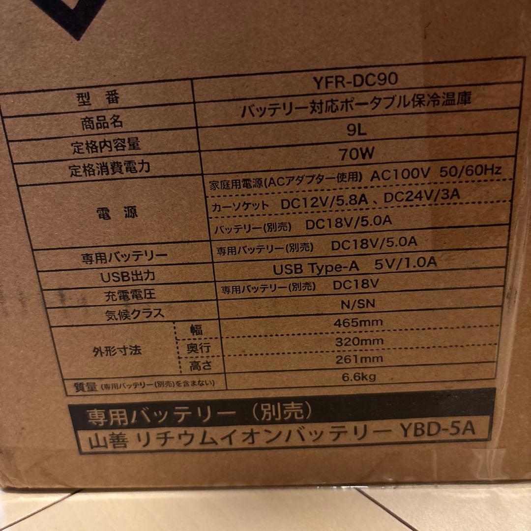 『新品未使用』YAMAZEN山善ポータブル 保冷温庫 冷蔵庫 冷凍庫 9L