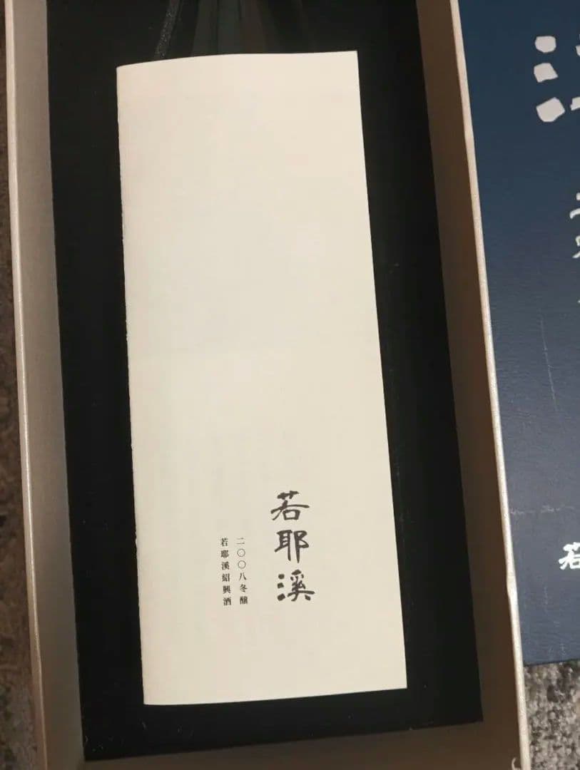 紹興酒若耶谷17年