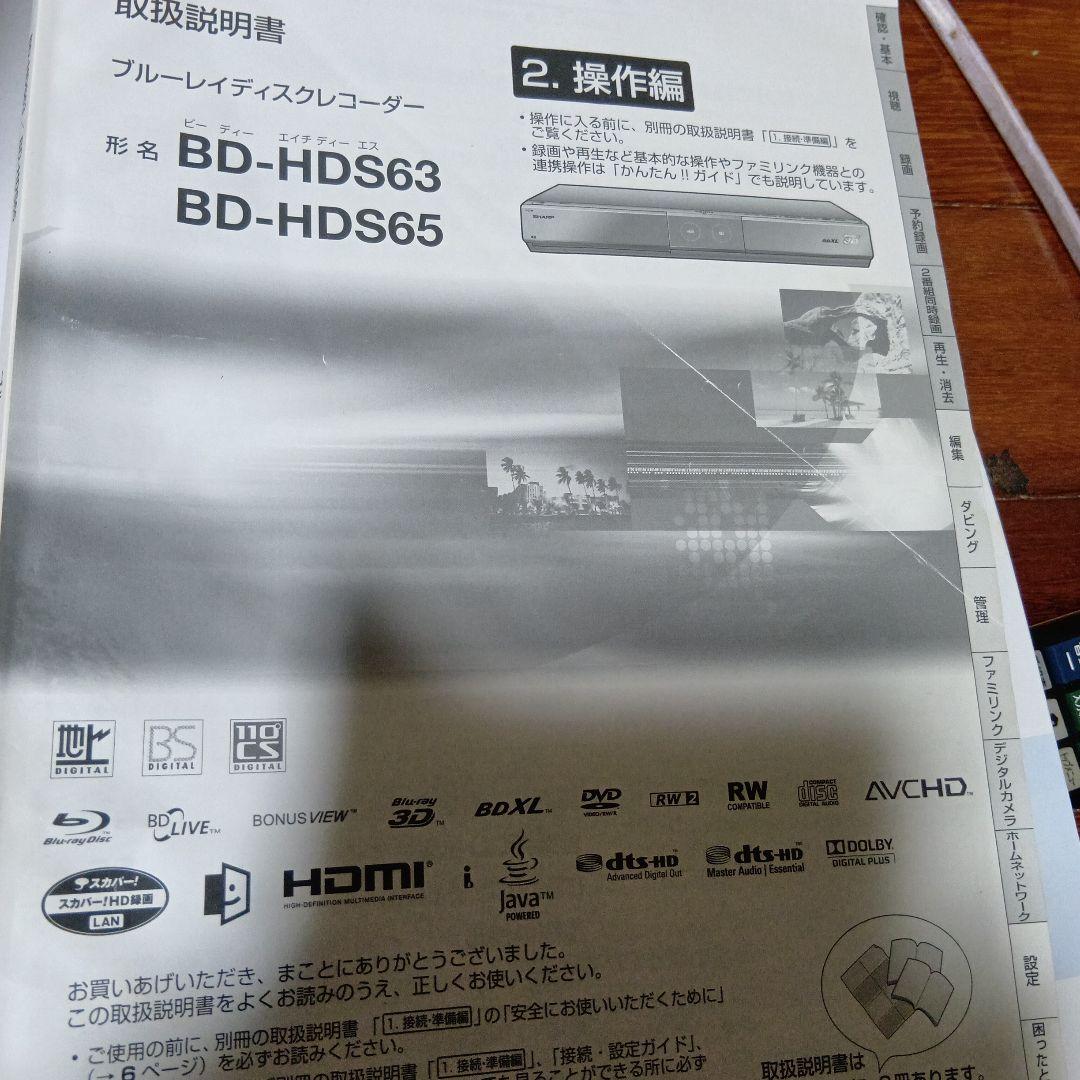 SHARPブルーレイレコーダー BD-HDS63/65