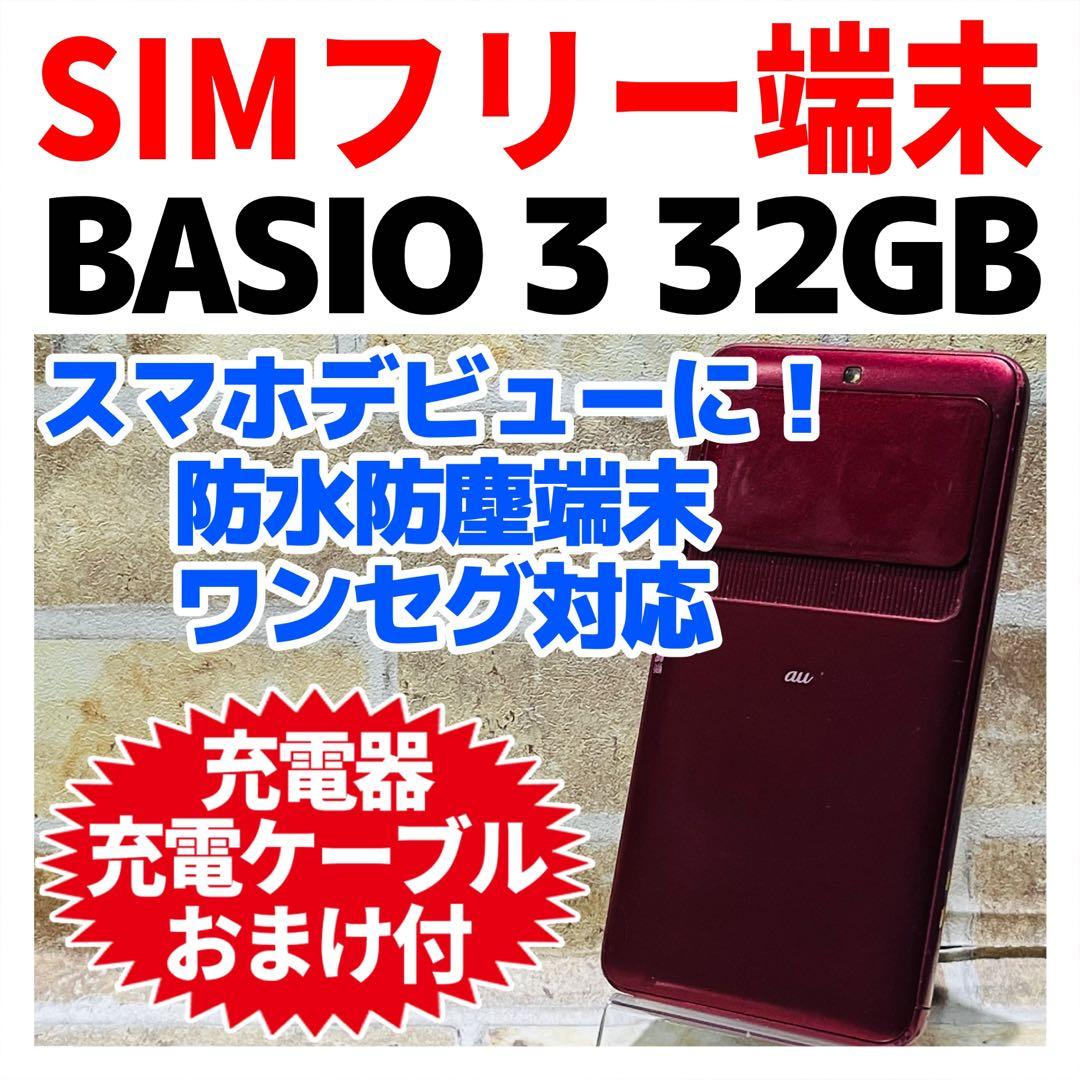 SIMフリー BASIO3 32GB レッド 電池良好