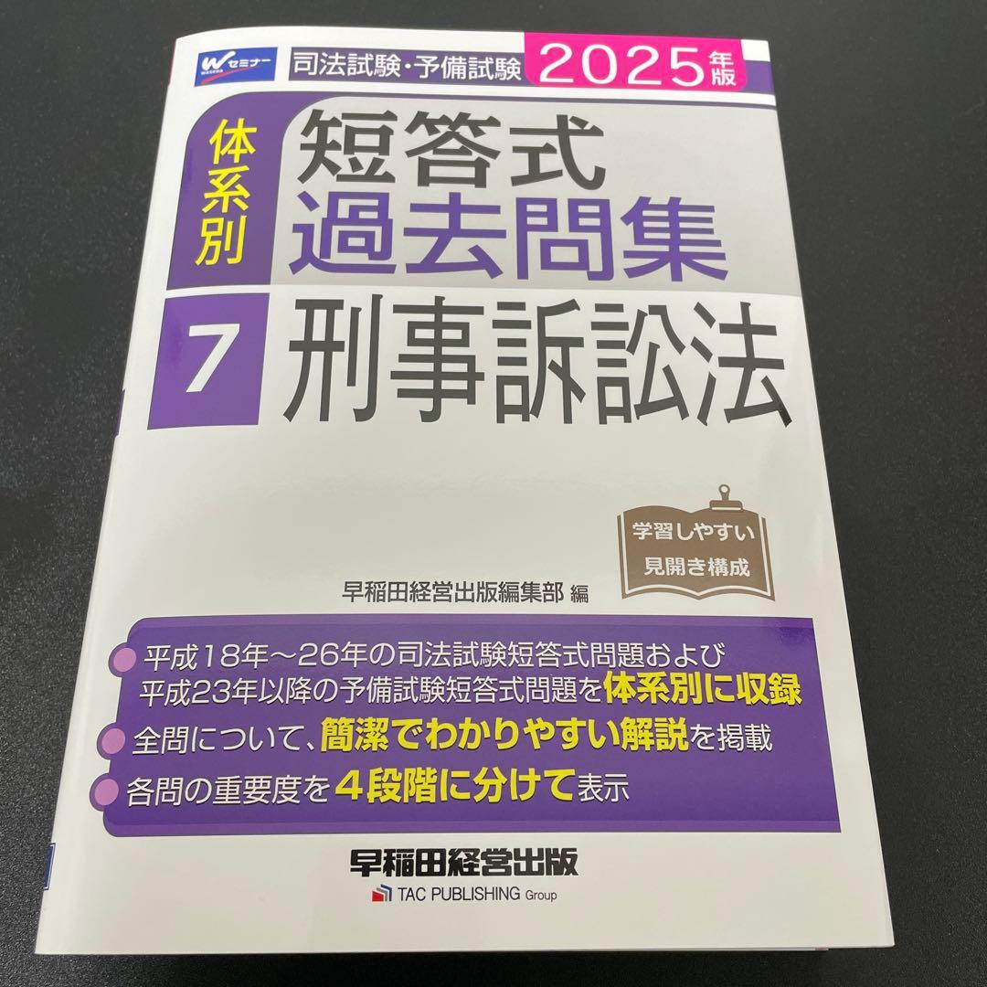 【専用】2025年版 司法試験・予備試験 体系別短答式過去問集　7冊セット