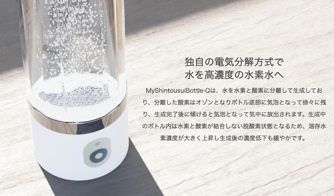 高濃度　水素水　生成器　充電式　My Shinousui Bottle-Q
