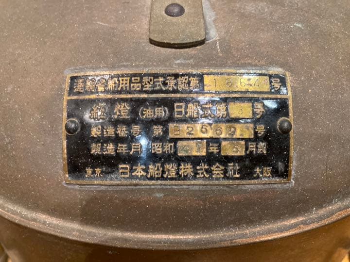 未使用　船舶用ランタン、船舶ランプ、日船式第３号、オイルランタン、ランタン