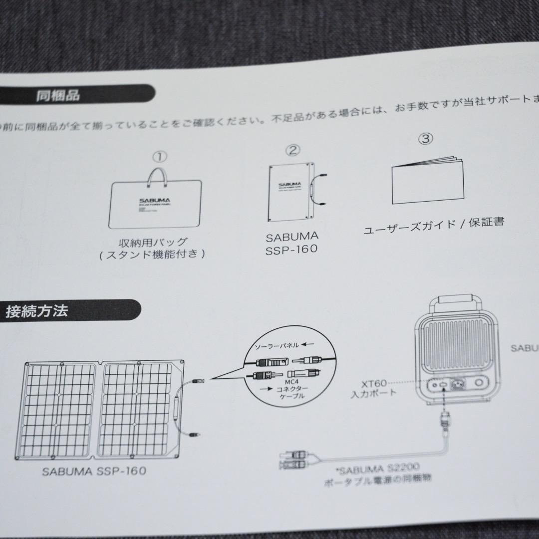 【セール】★未使用品★ SABUMA SSP-160W ソーラーパネル