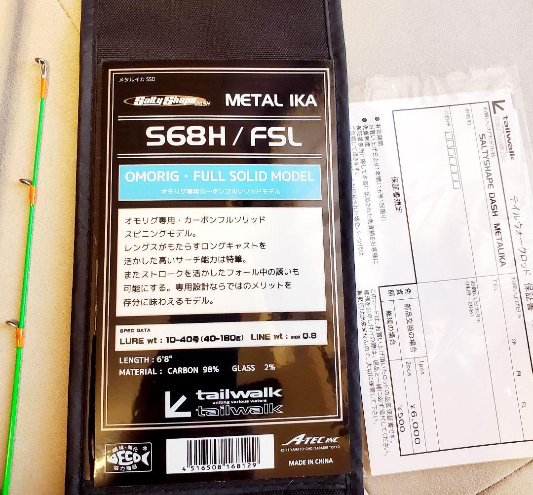 テイルウォーク エギングロッド S68H/FSL フルソリッドモデル