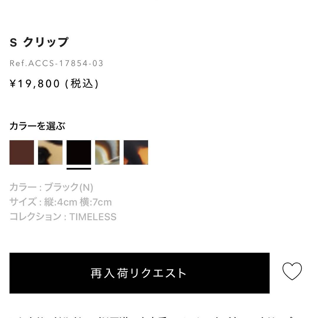 極美品　アレクサンドルドゥパリ　S クリップ