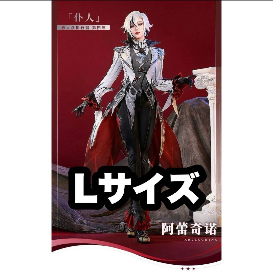 三分妄想　アルレッキーノ　Lサイズ