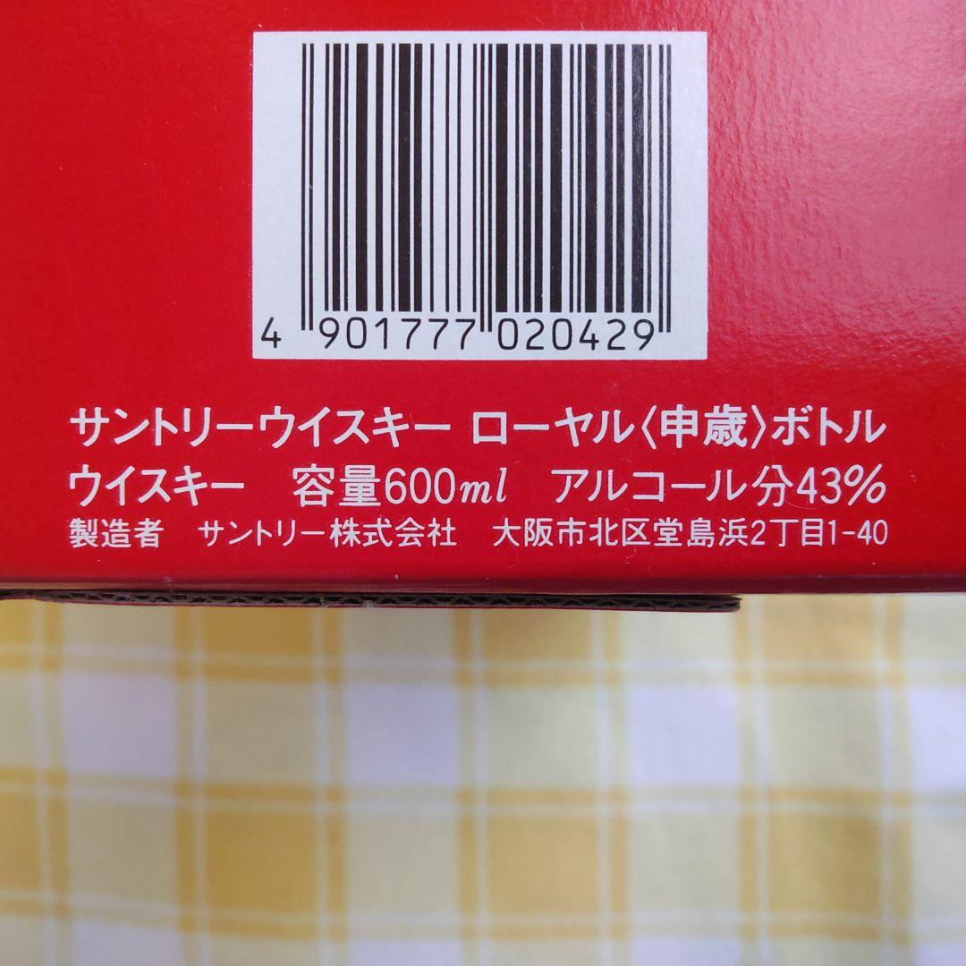【未開栓】サントリーウイスキー ローヤル 600ml　干支　申歳　陶器ボトル