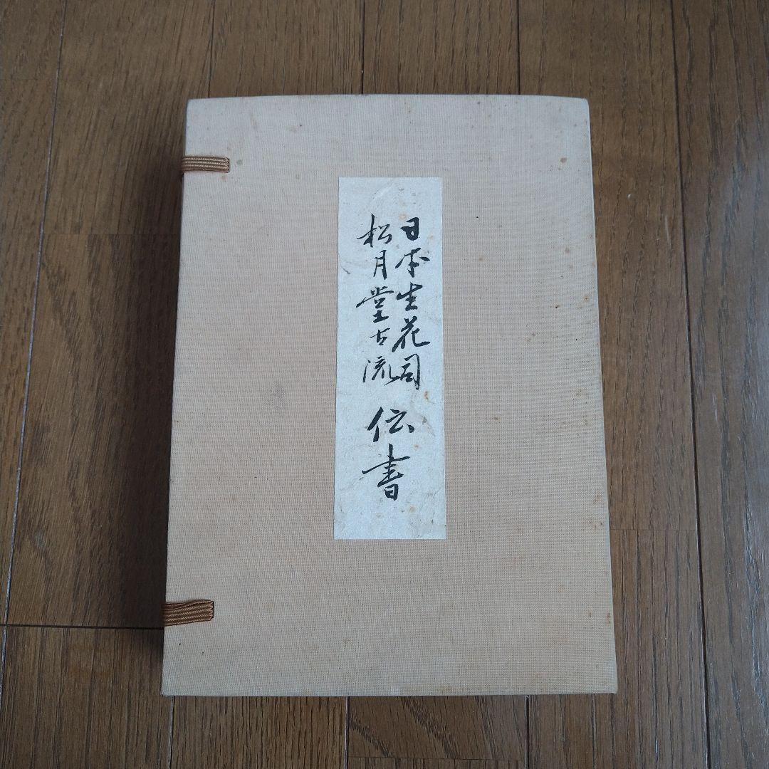日本生花司　松月堂古流 　伝書　華道　いけばな教本