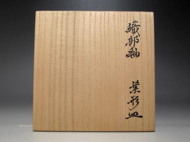 北大路魯山人 織部葉形皿 黒田陶々庵極めの名品ｔ704