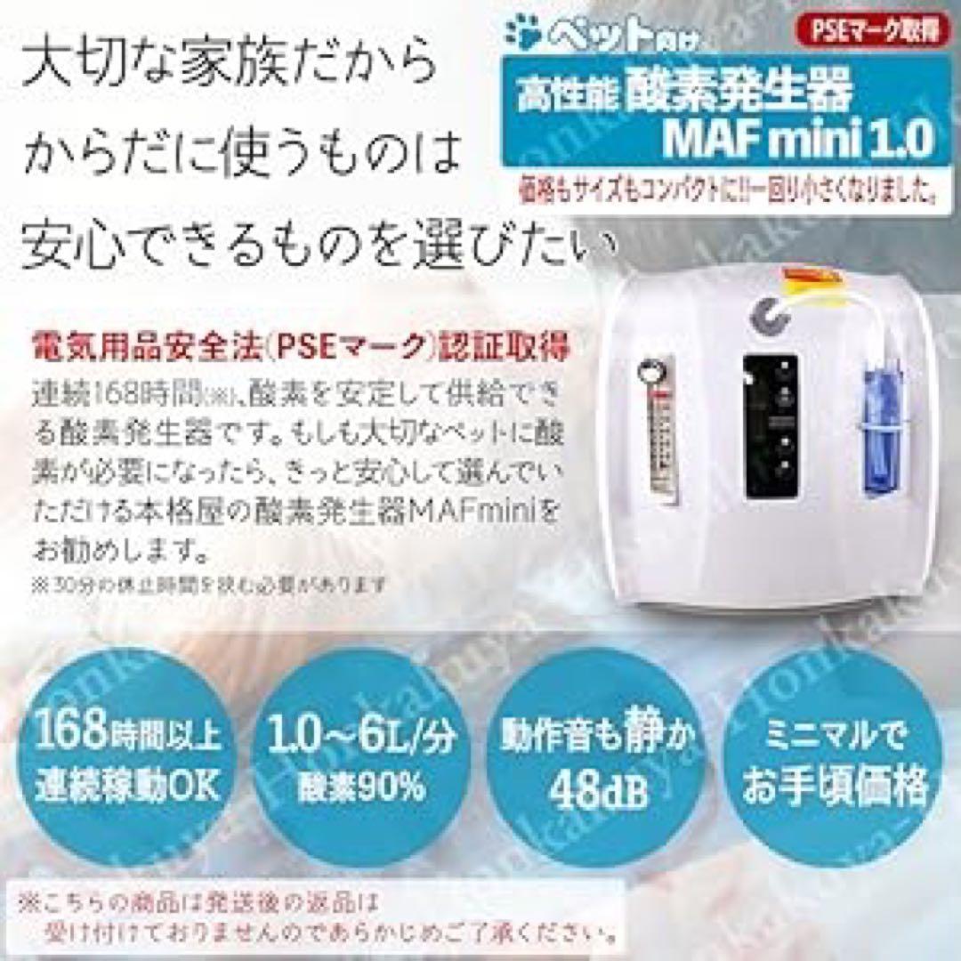 ペット用酸素発生器　MAFmini1.0