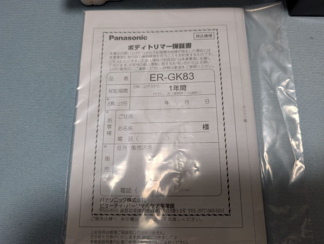 パナソニック　ボディートリマー