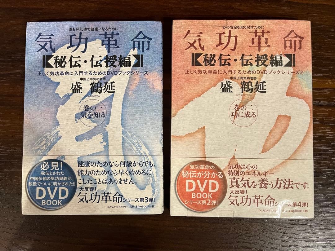 気功革命 【秘伝・伝授編】巻の一 & ニのセット DVD付き 盛鶴延