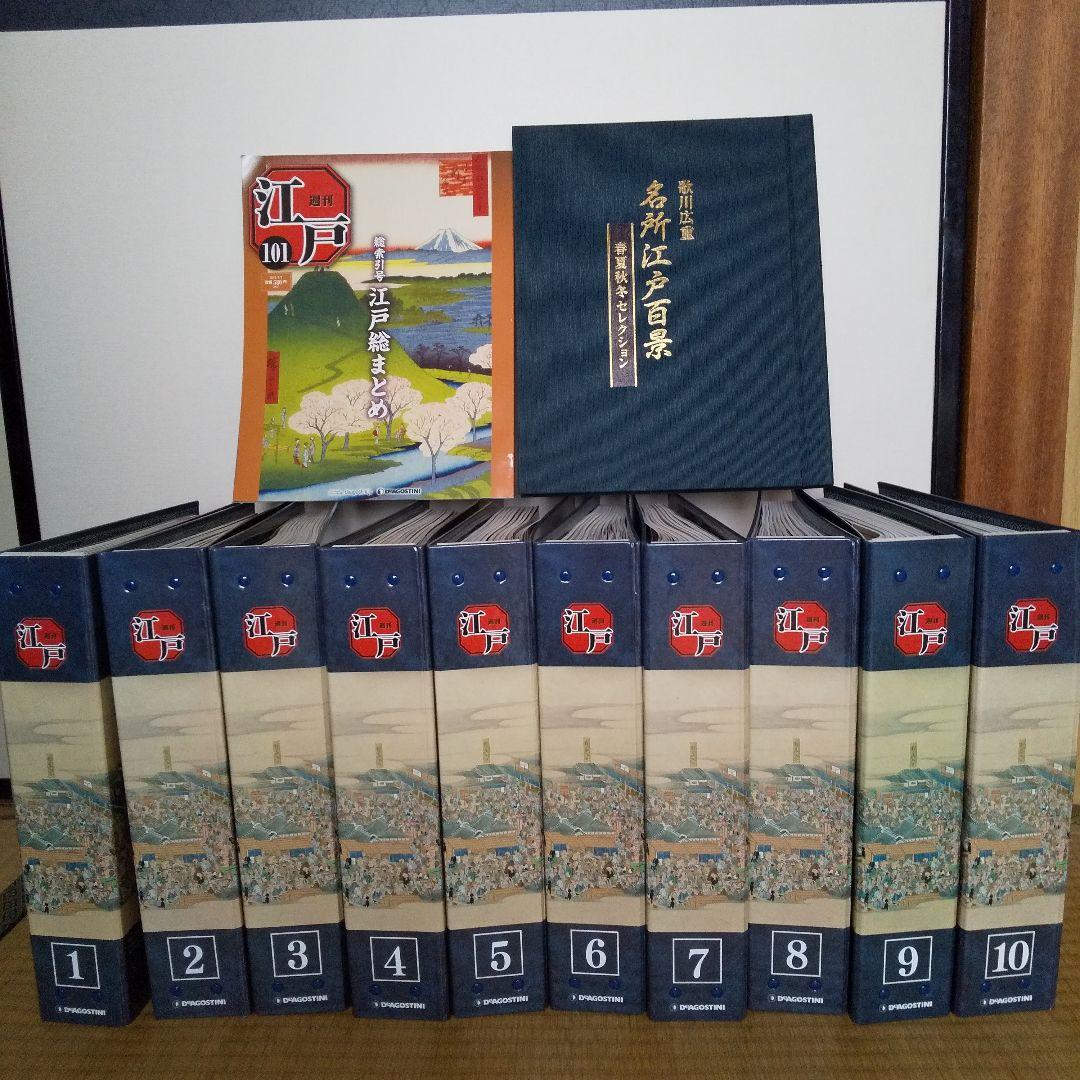 デアゴスティーニ「週刊江戸」完全セット（特製バインダー、付録付き）