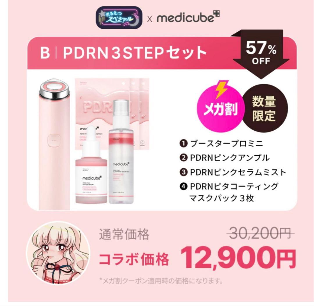 ぐでぐでー　medicube ブースタープロミニ　セット　メガ割り