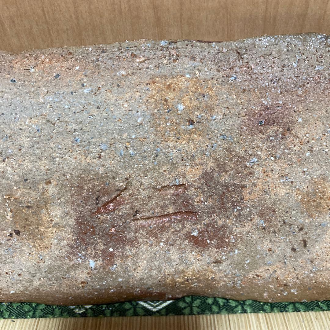 週末SAIE❗️國吉清尚　焼き締め珊瑚紋　板皿　向付