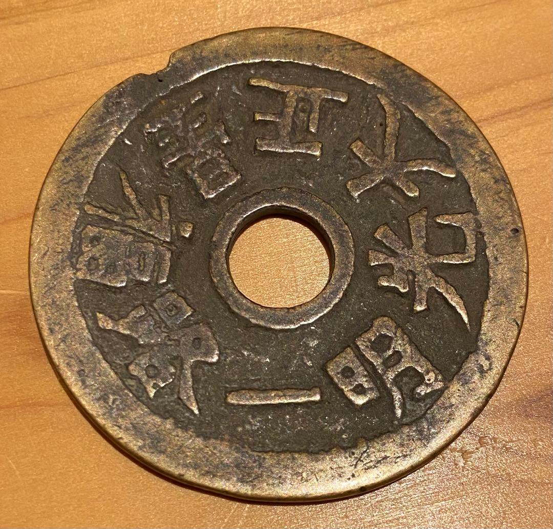 古銭 絵銭 貨幣 中国絵銭 朝鮮 丸穴 如意
