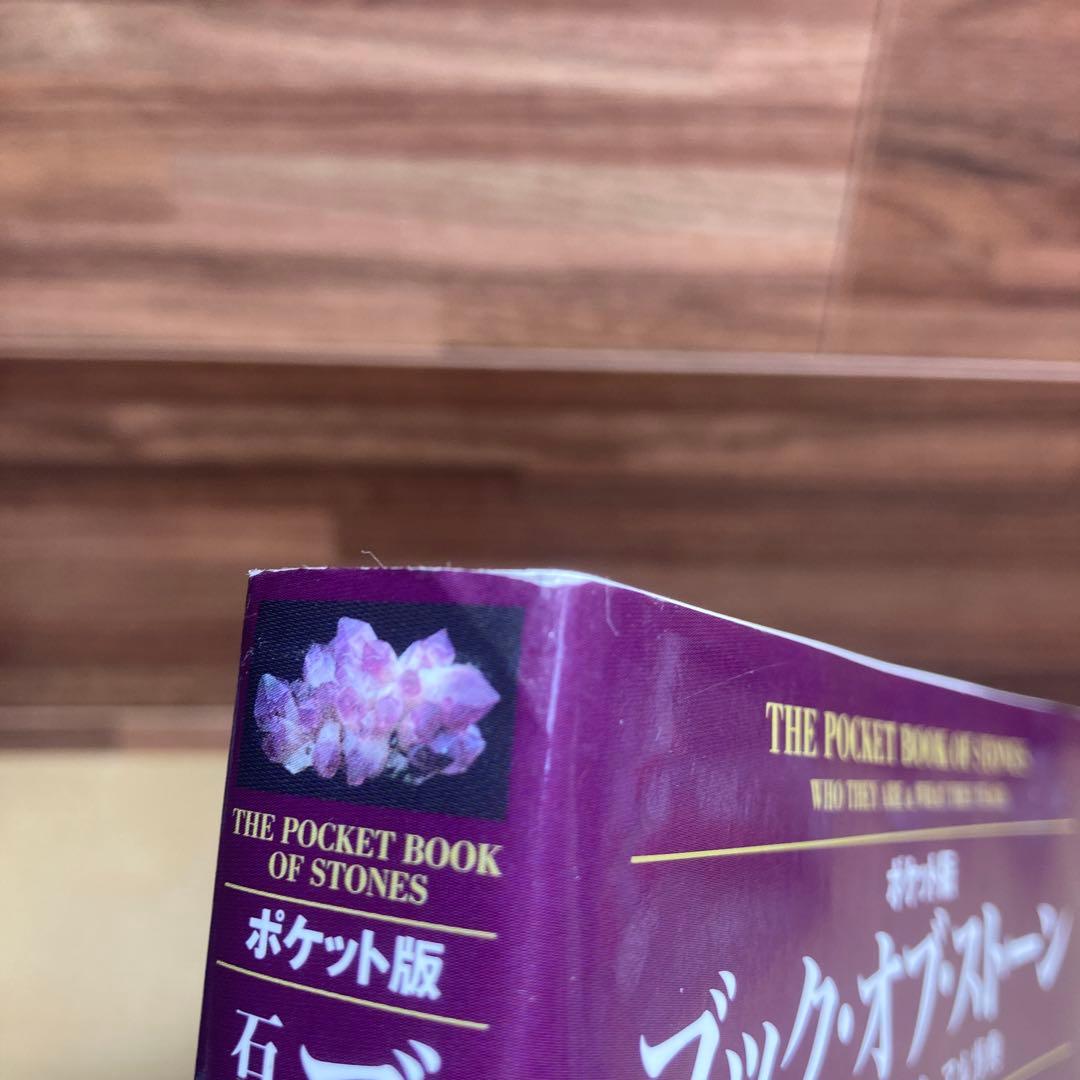 ブック・オブ・ストーン : 石のスピリチュアル事典